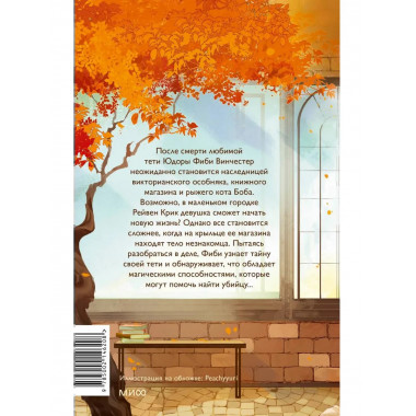 Книжный магазинчик ведьмы. Убийства и чаепития.