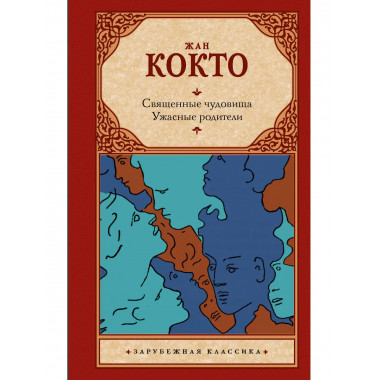 Священные чудовища. Ужасные родители.