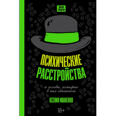 Психические расстройства и головы, которые в них обитают.
