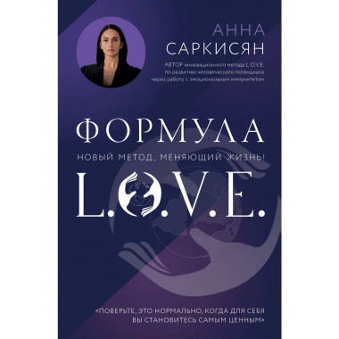 Формула L.O.V.E..