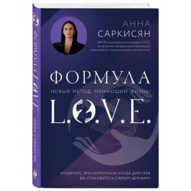 Формула L.O.V.E..