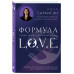 Формула L.O.V.E..