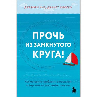 Прочь из замкнутого круга!