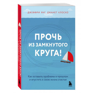 Прочь из замкнутого круга!