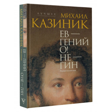 Ев - гений О! Не - гин: роман-иллюзия.