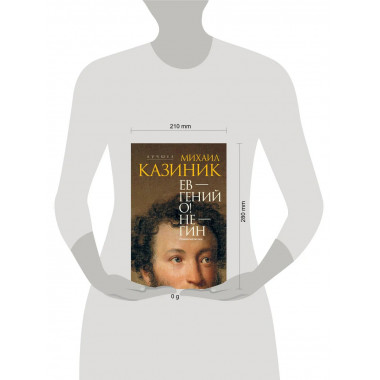 Ев - гений О! Не - гин: роман-иллюзия.