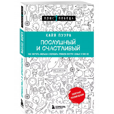 Послушный и счастливый. Как научить малыша соблюдать правила