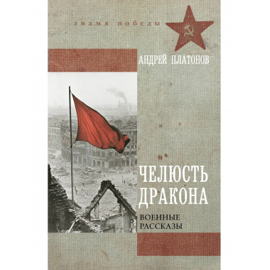 Челюсть дракона. Военные рассказы.