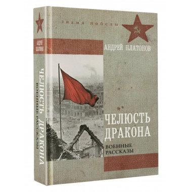 Челюсть дракона. Военные рассказы.