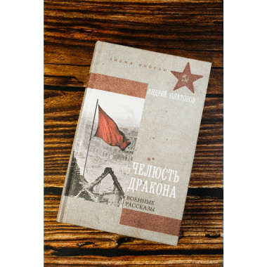 Челюсть дракона. Военные рассказы.