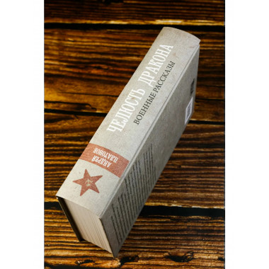 Челюсть дракона. Военные рассказы.