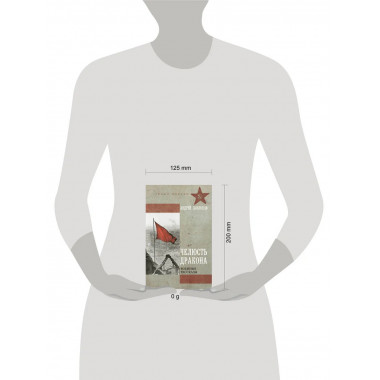 Челюсть дракона. Военные рассказы.