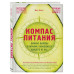 Компас питания. Важные выводы о питании, касающиеся каждого