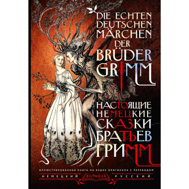 Настоящие немецкие сказки братьев Гримм