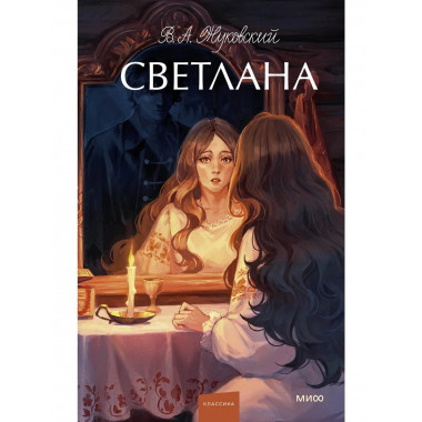 Светлана. Вечные истории. Young Adult.
