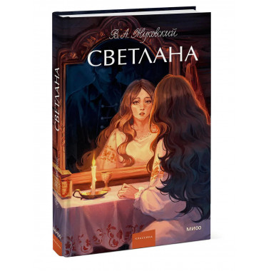 Светлана. Вечные истории. Young Adult.