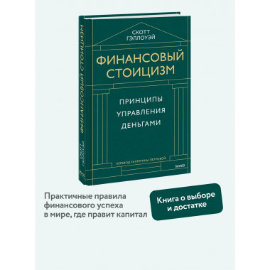 Финансовый стоицизм. Принципы управления деньгами.