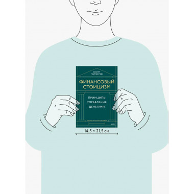 Финансовый стоицизм. Принципы управления деньгами.