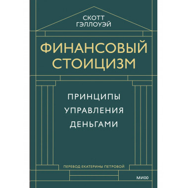 Финансовый стоицизм. Принципы управления деньгами.