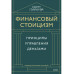 Финансовый стоицизм. Принципы управления деньгами.