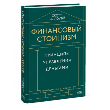 Финансовый стоицизм. Принципы управления деньгами.