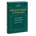 Финансовый стоицизм. Принципы управления деньгами.