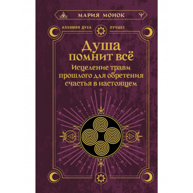 Душа помнит всё.