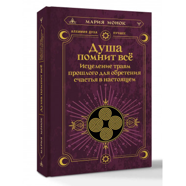 Душа помнит всё.