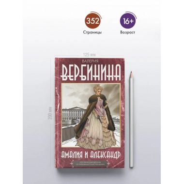 Амалия и Александр.