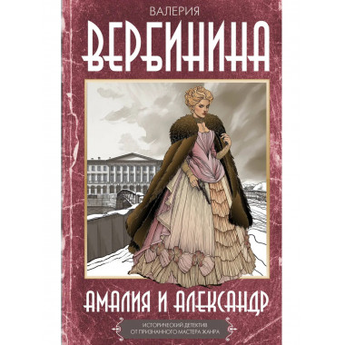 Амалия и Александр.
