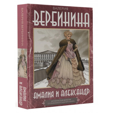 Амалия и Александр.