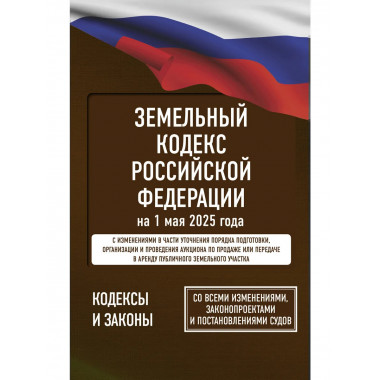Земельный кодекс РФ на 1 мая 2025 года.