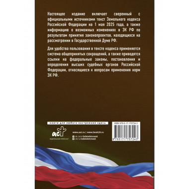 Земельный кодекс РФ на 1 мая 2025 года.