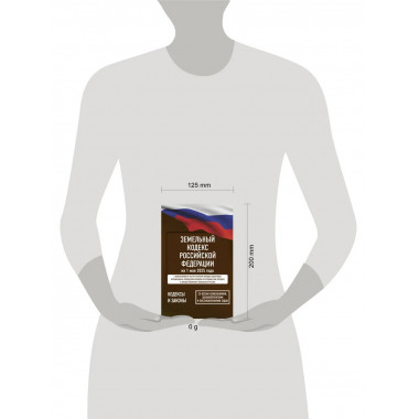 Земельный кодекс РФ на 1 мая 2025 года.