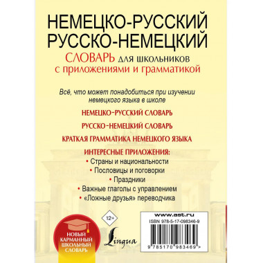 Немецко-русский. Русско-немецкий словарь