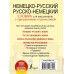 Немецко-русский. Русско-немецкий словарь