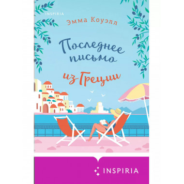 Последнее письмо из Греции..