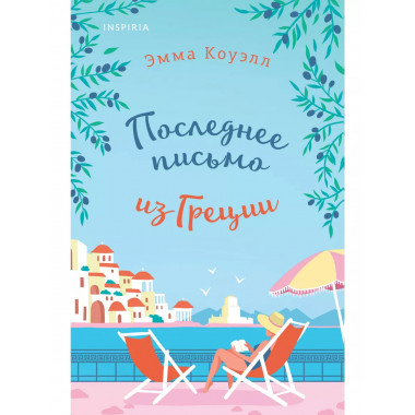 Последнее письмо из Греции..