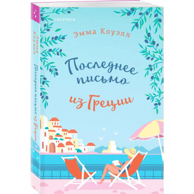 Последнее письмо из Греции..
