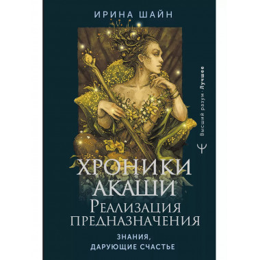 Хроники Акаши: реализация предназначения. Знания, дарующие с