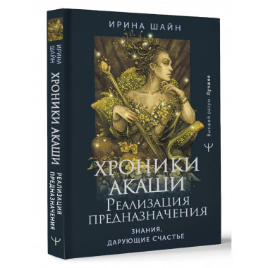 Хроники Акаши: реализация предназначения. Знания, дарующие с