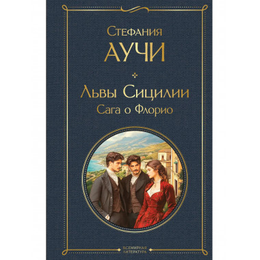 Львы Сицилии. Сага о Флорио.