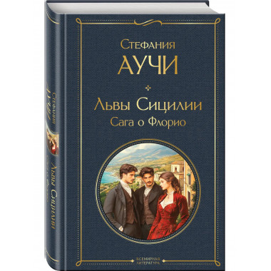 Львы Сицилии. Сага о Флорио.