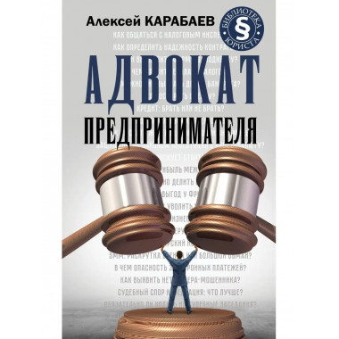 Адвокат предпринимателя.