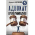 Адвокат предпринимателя.