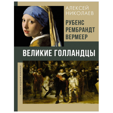 Рубенс, Рембрандт, Вермеер. Великие голландцы.