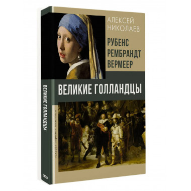 Рубенс, Рембрандт, Вермеер. Великие голландцы.