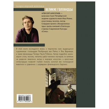 Рубенс, Рембрандт, Вермеер. Великие голландцы.