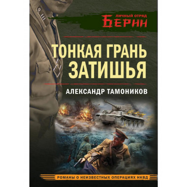 Тонкая грань затишья.