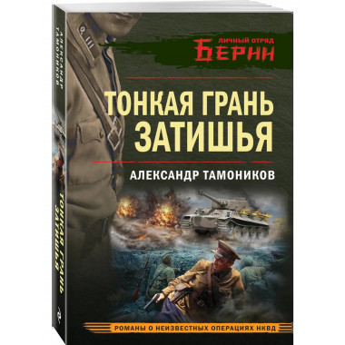 Тонкая грань затишья.